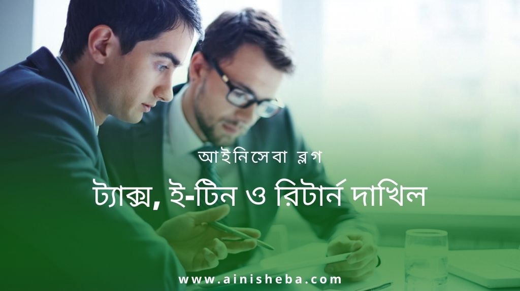 ট্যাক্স – ই-টিন/ই-টিআইএন (E-TIN) ও রিটার্ন দাখিল