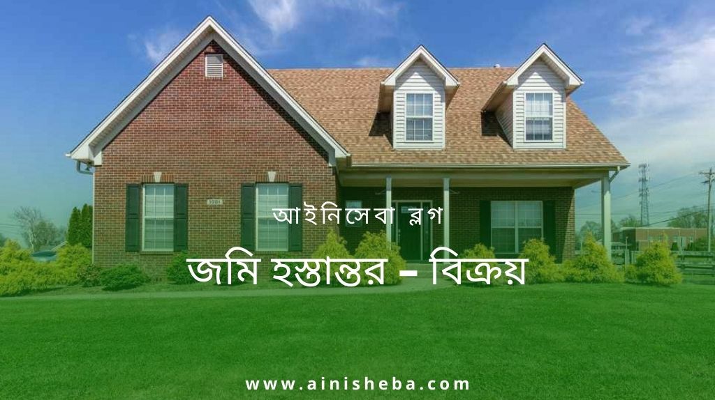 জমি হস্তান্তর