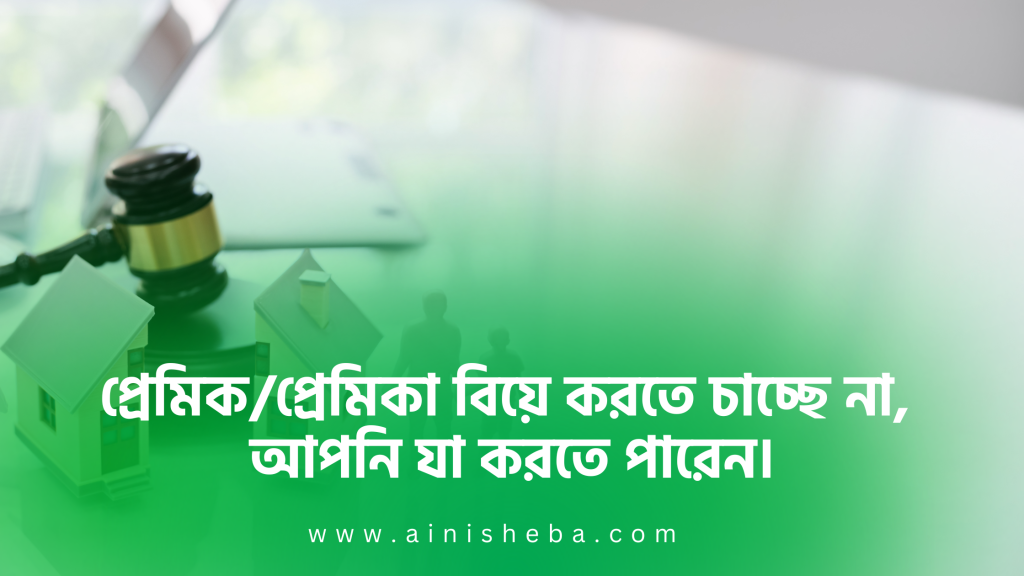 প্রেম করেছেন, সংগী বিয়ে করতে চাচ্ছে না, আপনি যা করতে পারেন?